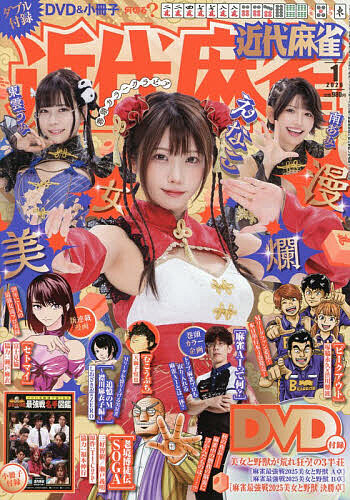 近代麻雀 ２０２６年１月号 （竹書房）の商品画像