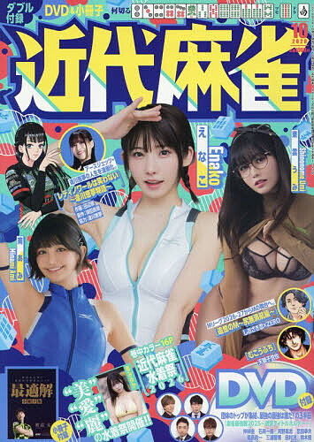 近代麻雀 ２０２６年１０月号 （竹書房）の商品画像