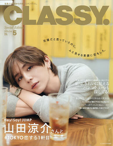 ＣＬＡＳＳＹ．増刊 ＣＬＡＳＳＹ．５月号増刊表紙違い版 ２０２６年５月号 （光文社）の商品画像