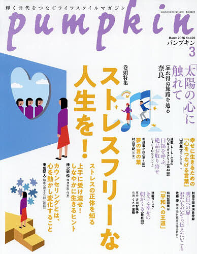 月刊Ｐｕｍｐｋｉｎ ２０２６年３月号 （潮出版社）の商品画像