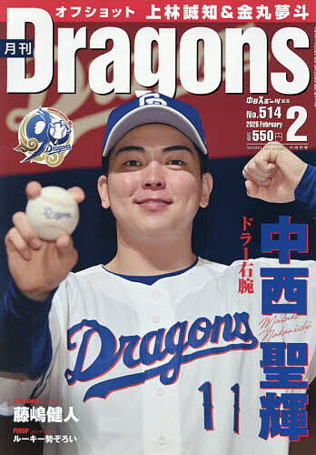 月刊ドラゴンズ ２０２６年２月号 （中日新聞社）の商品画像