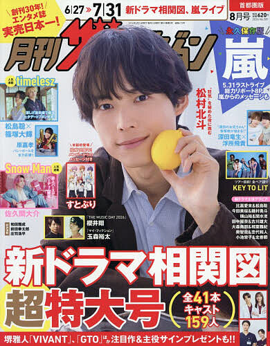 首都圏版月刊ザ・テレビジョン 2026年8月号 （KADOKAWA