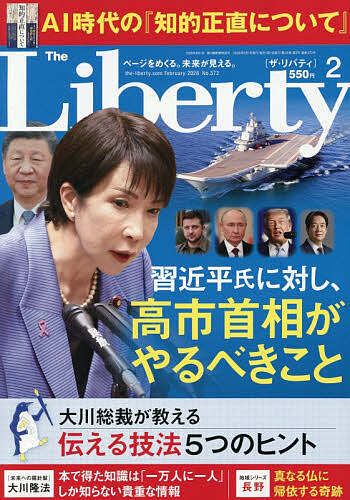 ザ・リバティ ２０２６年２月号 （幸福の科学出版）の商品画像