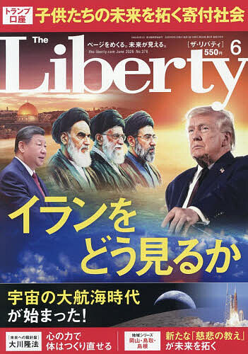 ザ・リバティ ２０２６年６月号 （幸福の科学出版）の商品画像