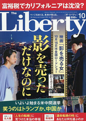 ザ・リバティ ２０２６年１０月号 （幸福の科学出版）の商品画像