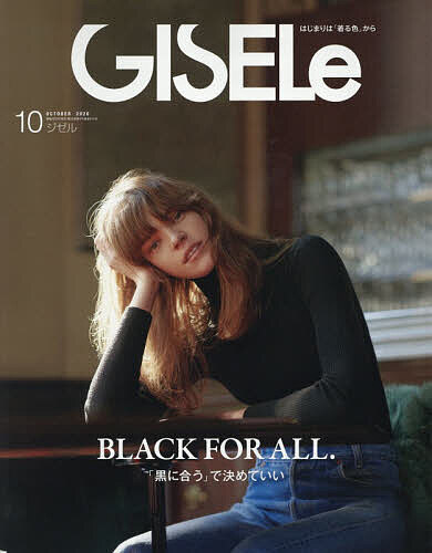 ＧＩＳＥＬｅ（ジゼル） ２０２６年１０月号 （主婦の友社）の商品画像
