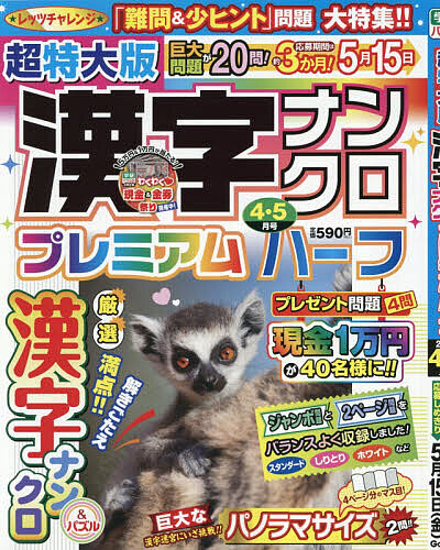 超特大版漢字ナンクロプレミアムハーフ ２０２６年４月号 （Ｇａｋｋｅｎ）の商品画像