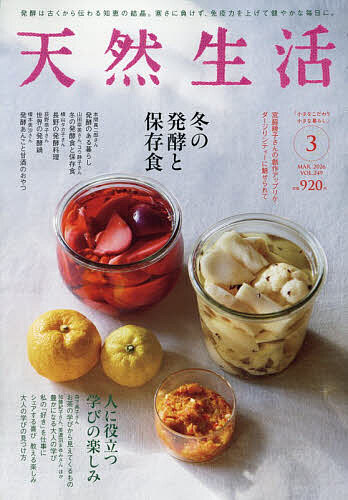 天然生活 ２０２６年３月号 （扶桑社）の商品画像