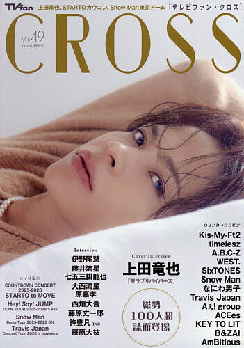 ＴＶ　ｆａｎ増刊 ＴＶｆａｎ　ＣＲＯＳＳ　（４９） ２０２６年２月号 （メディアボーイ）の商品画像