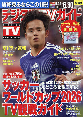 首都圏版月刊ザ・テレビジョン 2026年7月号 （KADOKAWA