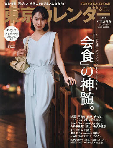 東京カレンダー ２０２６年６月号 （東京カレンダー）の商品画像