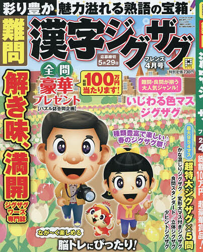 難問漢字ジグザグフレンズ ２０２６年４月号 （晋遊舎）の商品画像