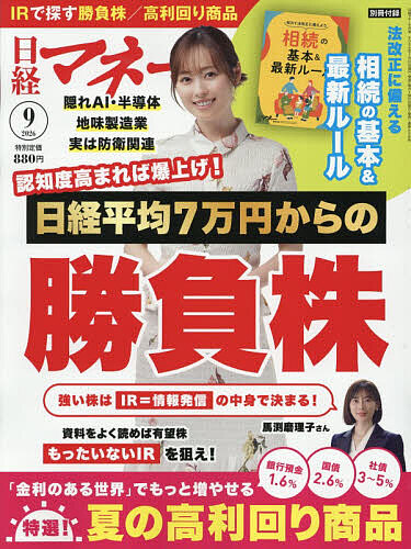 日経マネー ２０２６年９月号 （日経ＢＰマーケティング）の商品画像