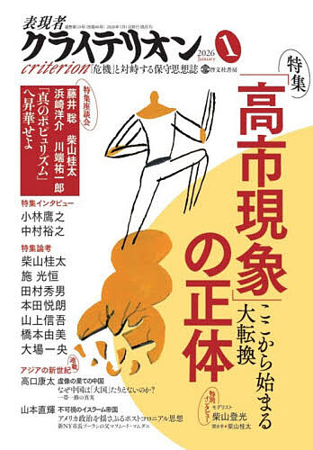 表現者クライテリオン ２０２６年１月号 （ビジネス社）の商品画像
