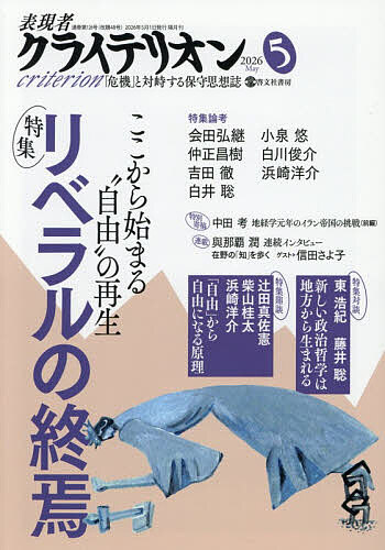 表現者クライテリオン ２０２６年５月号 （ビジネス社）の商品画像