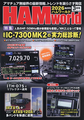 ＨＡＭ　Ｗｏｒｌｄ ２０２６年３月号 （電波社）の商品画像