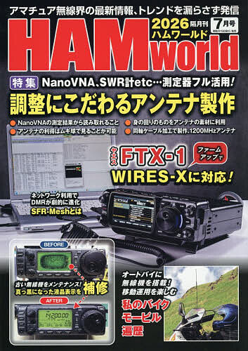 ＨＡＭ　Ｗｏｒｌｄ ２０２６年７月号 （電波社）の商品画像