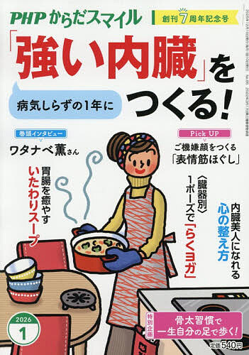 ＰＨＰからだスマイル ２０２６年１月号 （ＰＨＰ研究所）の商品画像