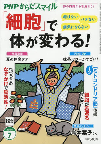 ＰＨＰからだスマイル ２０２６年７月号 （ＰＨＰ研究所）の商品画像
