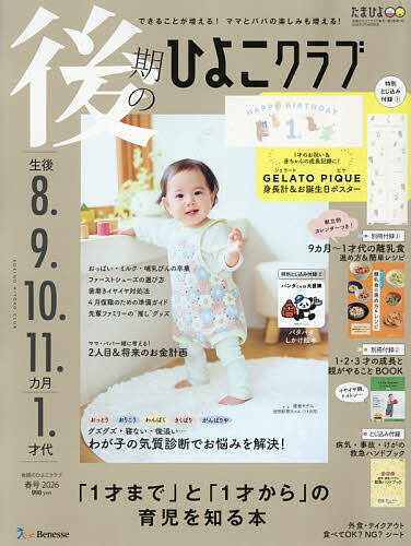 後期のひよこクラブ ２０２６年３月号 （ベネッセコーポレーション）の商品画像