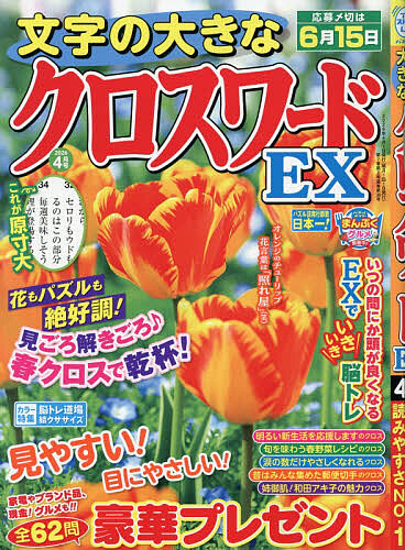 文字の大きなクロスワードＥＸ ２０２６年４月号 （マガジンマガジン） パズルゲーム雑誌の商品画像