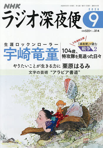 ラジオ深夜便 ２０２６年９月号 （ＮＨＫ財団）の商品画像