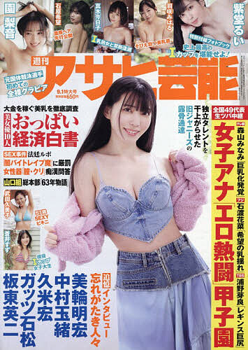 週刊アサヒ芸能 ２０２６年９月１日号 （徳間書店）の商品画像