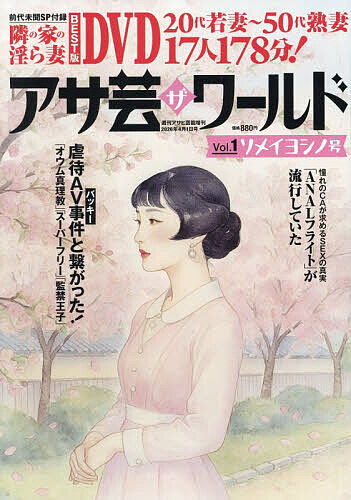 週刊アサヒ芸能増刊 アサ芸・ザ・ワールド　Ｖｏｌ．１ ２０２６年４月号 （徳間書店）の商品画像