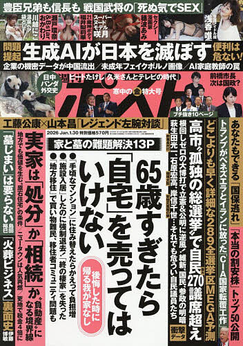 週刊ポスト ２０２６年１月３０日号 （小学館）の商品画像