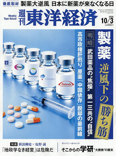 週刊東洋経済 ２０２６年１０月３日号 （東洋経済新報社）の商品画像