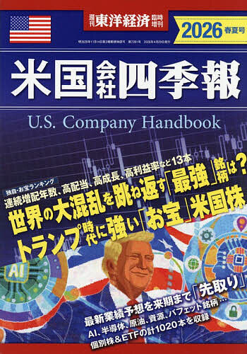 東洋経済増刊 米国会社四季報2025春夏号 2025年4月号 （東洋