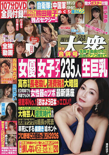 週刊大衆 ２０２６年３月９日号 （双葉社）の商品画像