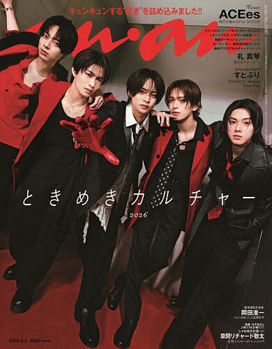 ａｎａｎ（アンアン） ２０２６年６月３日号 （マガジンハウス）の商品画像