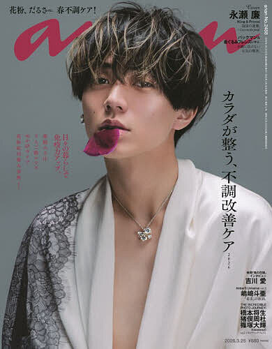 anan（アンアン） 2026年3月25日号 （マガジンハウス