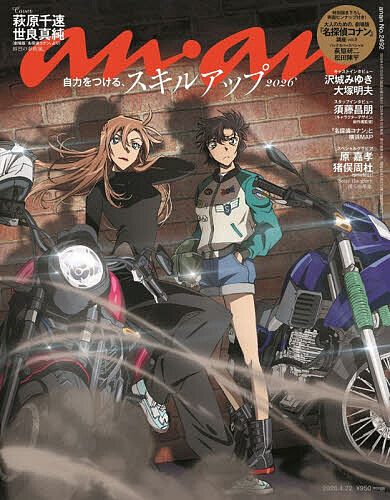 ａｎａｎ（アンアン） ２０２６年４月２２日号 （マガジンハウス）の商品画像
