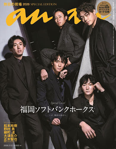 ａｎａｎ増刊 ａｎａｎ２４９４号増刊　熱狂の現場２０２６ ２０２６年５月号 （マガジンハウス）の商品画像