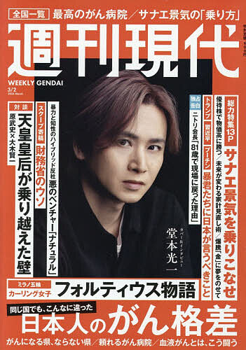 週刊現代 ２０２６年３月２日号 （講談社）の商品画像