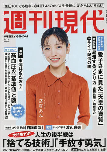 週刊現代 ２０２６年５月１１日号 （講談社）の商品画像
