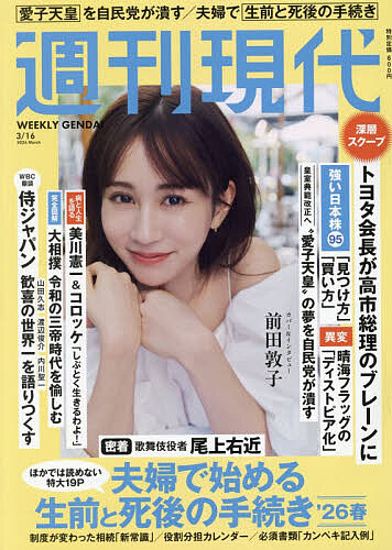 週刊現代 ２０２６年３月１６日号 （講談社）の商品画像