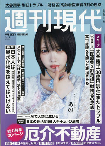 週刊現代 ２０２６年５月２５日号 （講談社）の商品画像