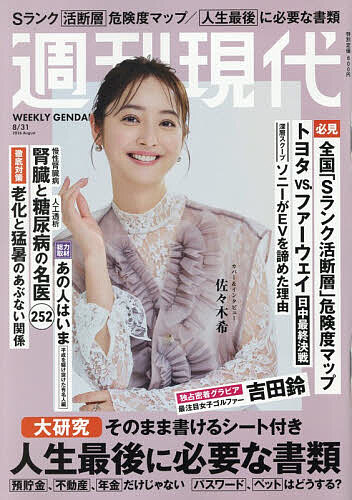 週刊現代 ２０２６年８月３１日号 （講談社）の商品画像