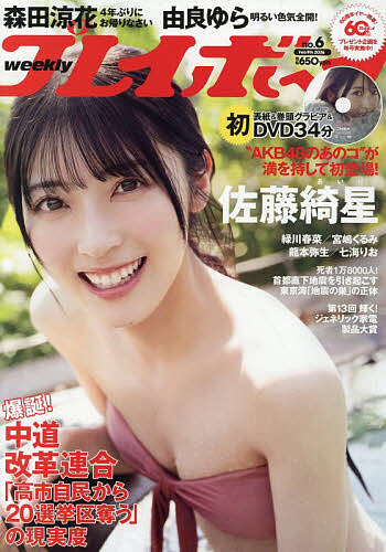 週刊プレイボーイ ２０２６年２月９日号 （集英社）の商品画像