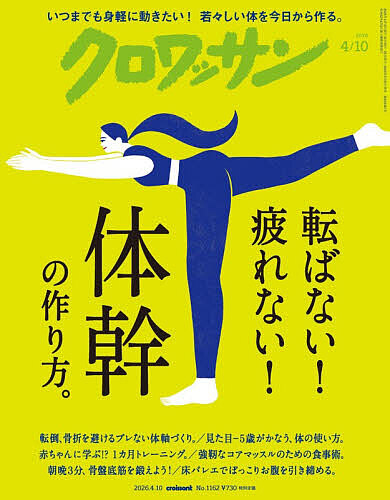 クロワッサン ２０２６年４月１０日号 （マガジンハウス）の商品画像