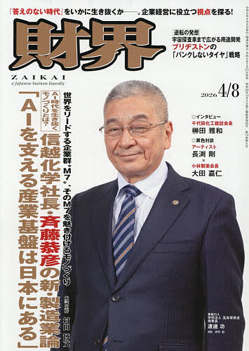 財界 ２０２６年４月８日号 （財界研究所）の商品画像