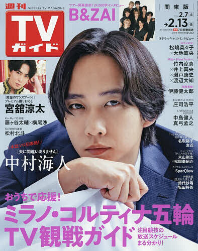 週刊ＴＶガイド（関東版） ２０２６年２月１３日号 （東京ニュース通信社）の商品画像