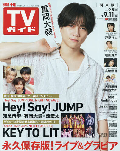 週刊ＴＶガイド（関東版） ２０２６年９月１１日号 （東京ニュース通信社）の商品画像