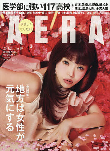 ＡＥＲＡ（アエラ） ２０２６年４月２０日号 （朝日新聞出版）の商品画像