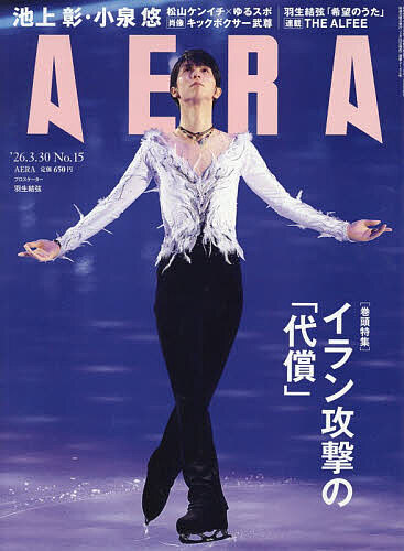 ＡＥＲＡ（アエラ） ２０２６年３月３０日号 （朝日新聞出版）の商品画像