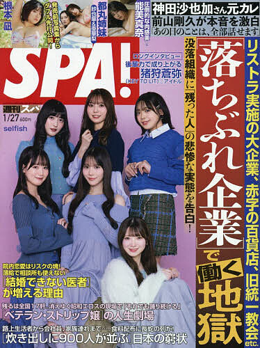 ＳＰＡ！（スパ！） ２０２６年１月２７日号 （扶桑社）の商品画像