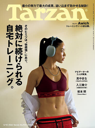 ターザン ２０２６年５月１４日号 （マガジンハウス）の商品画像